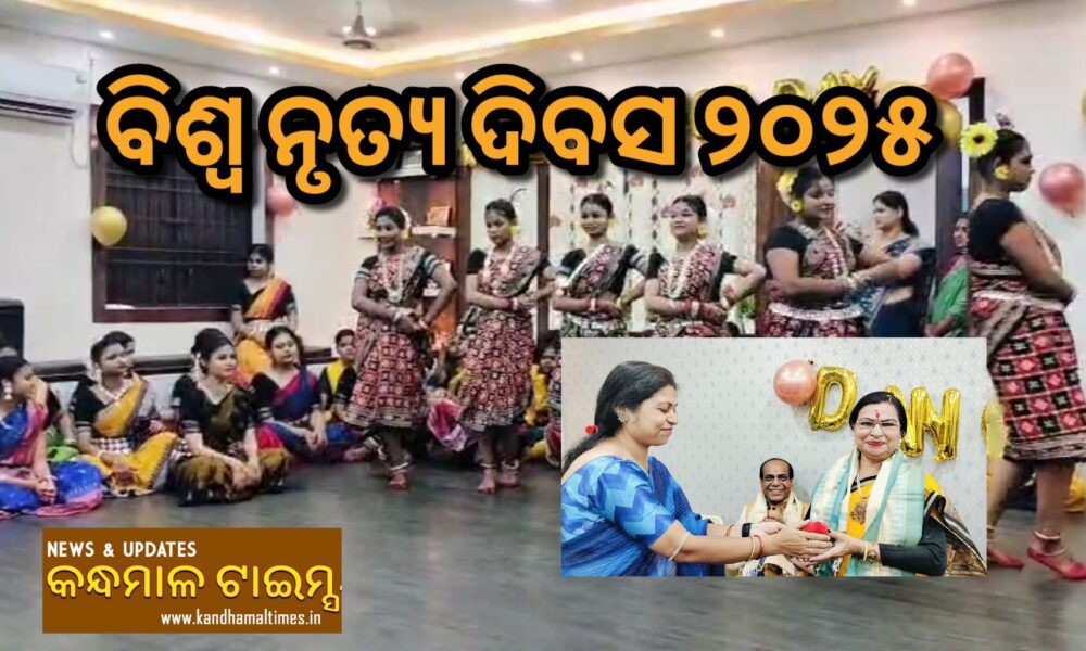 ଜଟଣୀ ନୃତ୍ୟଶ୍ରୀ ଅନୁଷ୍ଠାନ ପକ୍ଷରୁ ବିଶ୍ଵ ନୃତ୍ୟ ଦିବସ ୨୦୨୫ ପାଳିତ