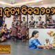 ଜଟଣୀ ନୃତ୍ୟଶ୍ରୀ ଅନୁଷ୍ଠାନ ପକ୍ଷରୁ ବିଶ୍ଵ ନୃତ୍ୟ ଦିବସ ୨୦୨୫ ପାଳିତ