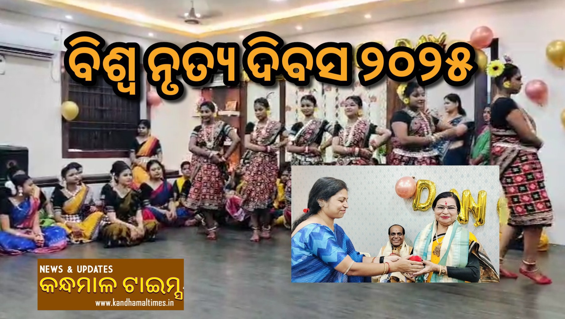ଜଟଣୀ ନୃତ୍ୟଶ୍ରୀ ଅନୁଷ୍ଠାନ ପକ୍ଷରୁ ବିଶ୍ଵ ନୃତ୍ୟ ଦିବସ ୨୦୨୫ ପାଳିତ