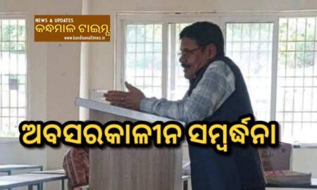 ଆଦିବାସୀ ମହାବିଦ୍ୟାଳୟ ଅଧ୍ୟକ୍ଷ ଙ୍କୁ ଅବସର କାଳୀନ ସମ୍ବର୍ଦ୍ଧନା