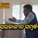 ଆଦିବାସୀ ମହାବିଦ୍ୟାଳୟ ଅଧ୍ୟକ୍ଷ ଙ୍କୁ ଅବସର କାଳୀନ ସମ୍ବର୍ଦ୍ଧନା