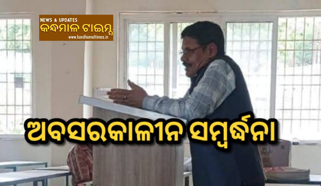 ଆଦିବାସୀ ମହାବିଦ୍ୟାଳୟ ଅଧ୍ୟକ୍ଷ ଙ୍କୁ ଅବସର କାଳୀନ ସମ୍ବର୍ଦ୍ଧନା