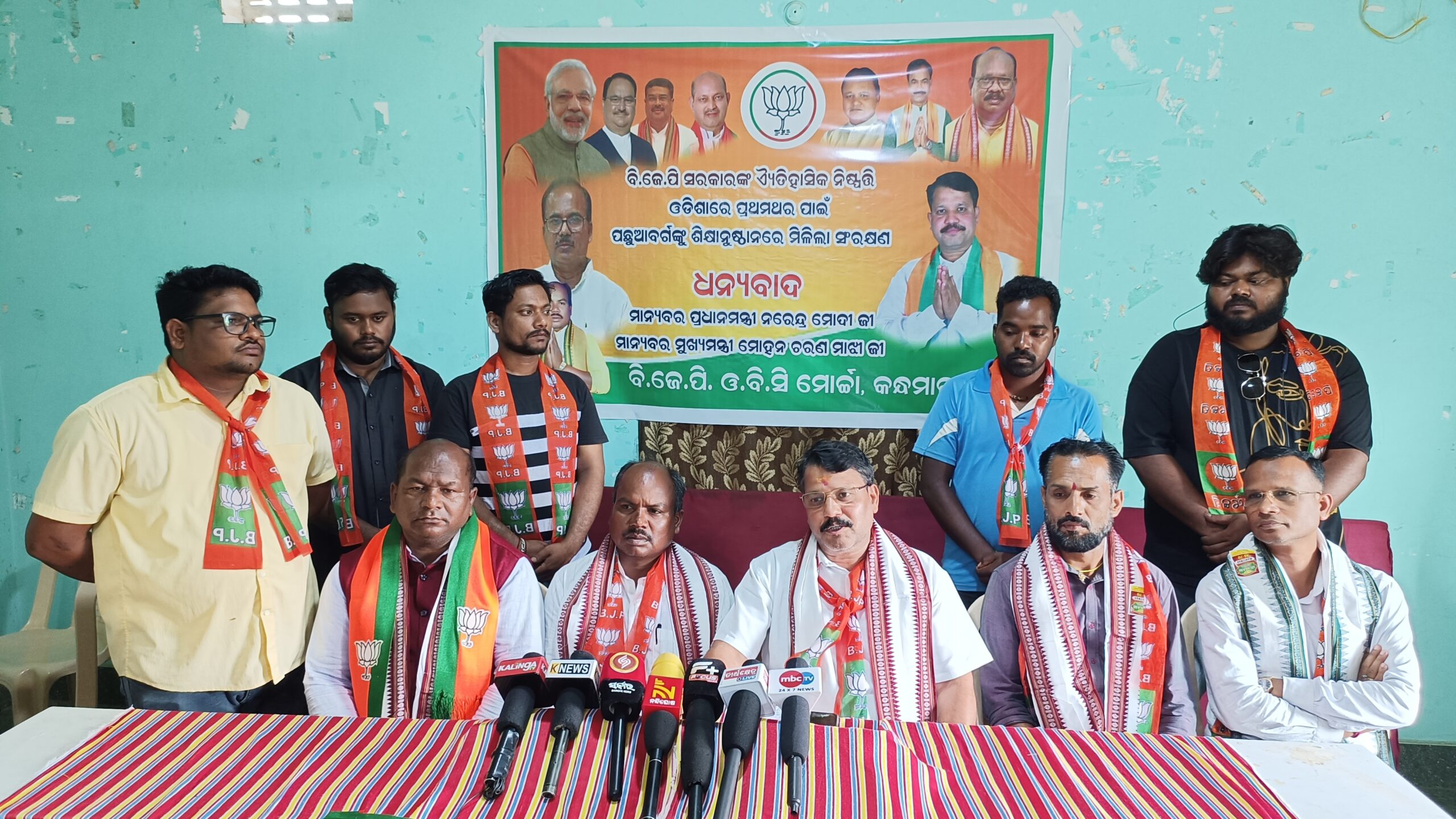 ପଛୁଆ ବର୍ଗ ଙ୍କୁ ଶିକ୍ଷାନୁଷ୍ଠାନ ରେ ସଂରକ୍ଷଣ,  କୃତଜ୍ଞତା ଜଣାଇଲା କନ୍ଧମାଳ ଜିଲ୍ଲା ଭାଜପା