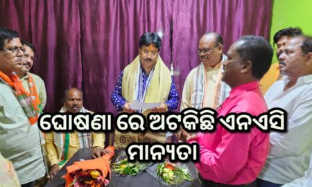 ଘୋଷଣା ରେ ଅଟକିଛି ରାଇକିଆ ଏନଏସି ମାନ୍ୟତା : କାର୍ଯ୍ୟକାରୀ ପାଇଁ ନଗର ଉନ୍ନୟନ ମନ୍ତ୍ରୀ ଙ୍କୁ ଦାବୀ ପାତ୍ର