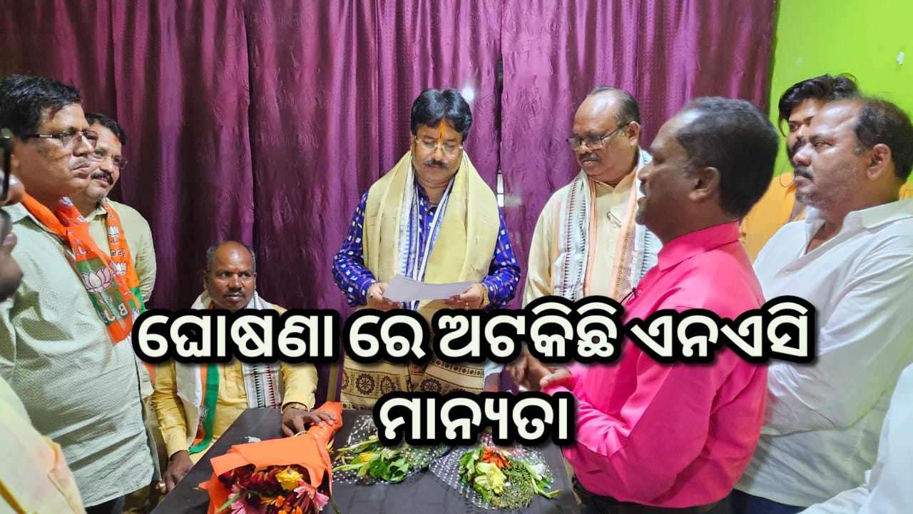 ଘୋଷଣା ରେ ଅଟକିଛି ରାଇକିଆ ଏନଏସି ମାନ୍ୟତା : କାର୍ଯ୍ୟକାରୀ ପାଇଁ ନଗର ଉନ୍ନୟନ ମନ୍ତ୍ରୀ ଙ୍କୁ ଦାବୀ ପାତ୍ର