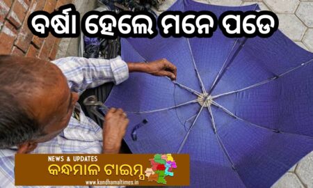 ଛତା ମରାମତି, ବର୍ଷାଦିନ ଆସିଲେ ମନେପଡ଼େ