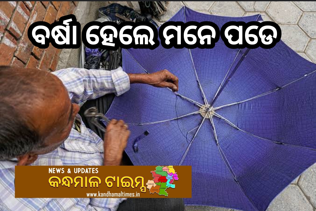 ଛତା ମରାମତି, ବର୍ଷାଦିନ ଆସିଲେ ମନେପଡ଼େ