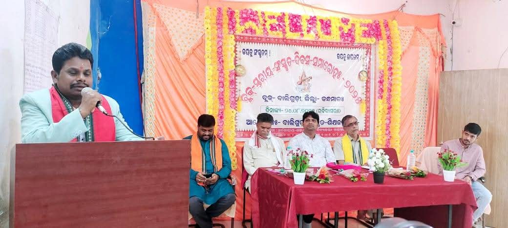 ବ୍ଲକ୍ ସ୍ତରୀୟ ସଂସ୍କୃତ ଶିକ୍ଷକ ସଂଘ ପକ୍ଷରୁ ସଂସ୍କୃତ ଦିବସ ସମାରୋହ ପାଳିତ